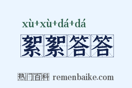 絮絮答答是什么意思的图片